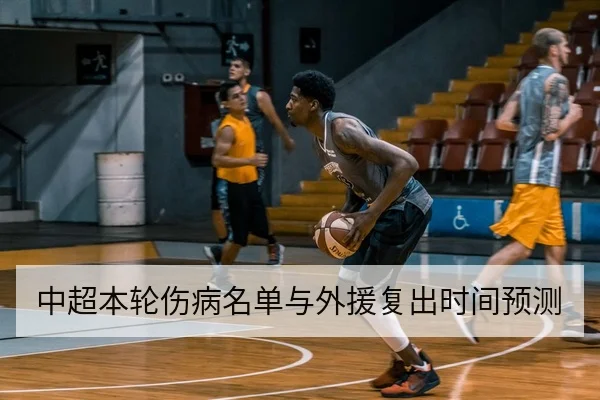 CBA季后赛球队轮换名单与关键换人时段统计