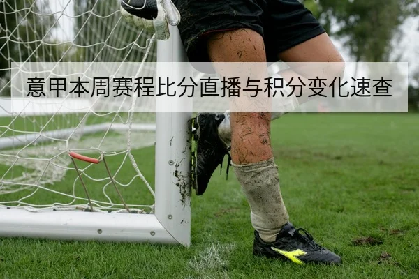 意甲本周赛程比分直播与积分变化速查