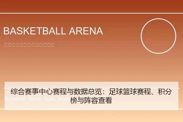 综合赛事中心赛程与数据总览：足球篮球赛程、积分榜与阵容查看