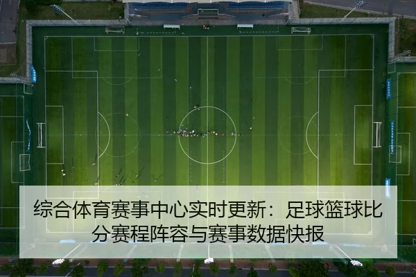 zong-he-ti-yu-sai-shi-zhong-xin-shi-shi-geng-xin-zu-qiu-lan-qiu-bi-fen-sai-cheng-zhen-rong-yu-sai-shi-shu-ju-kuai-bao-2-350.jpg