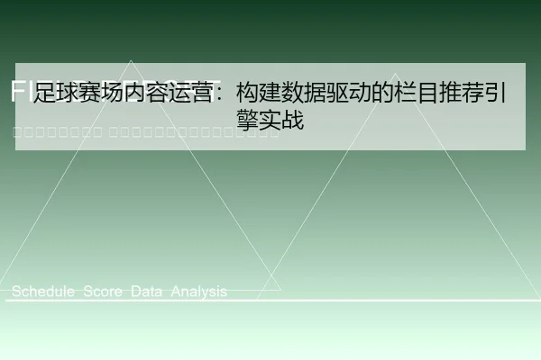 zu-qiu-sai-chang-nei-rong-yun-ying-gou-jian-shu-ju-qu-dong-de-lan-mu-tui-jian-yin-qing-shi-zhan-2-858.jpg